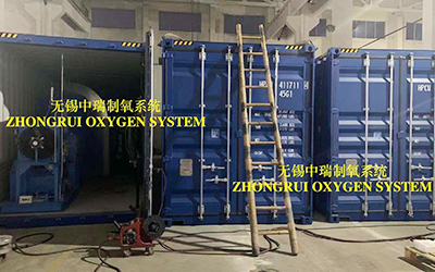 無錫中瑞空分急客戶之所急，加班加點趕制集裝箱式制氧系統(tǒng)，保質(zhì)保量并妥善安排出口事宜